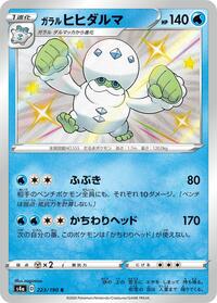 Galarian Darmanitan #223 Shiny Star V (Japanese)