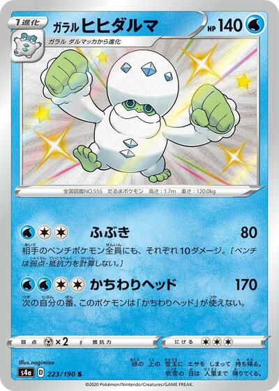 Galarian Darmanitan #223 Shiny Star V (Japanese)