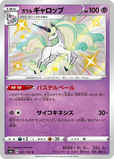 Galarian Rapidash #247 Shiny Star V (Japanese)