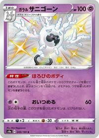 Galarian Cursola #249 Shiny Star V (Japanese)