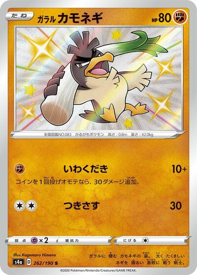 Galarian Farfetch'd #262 Shiny Star V (Japanese)