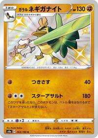 Galarian Sirfetch'd #263 Shiny Star V (Japanese)