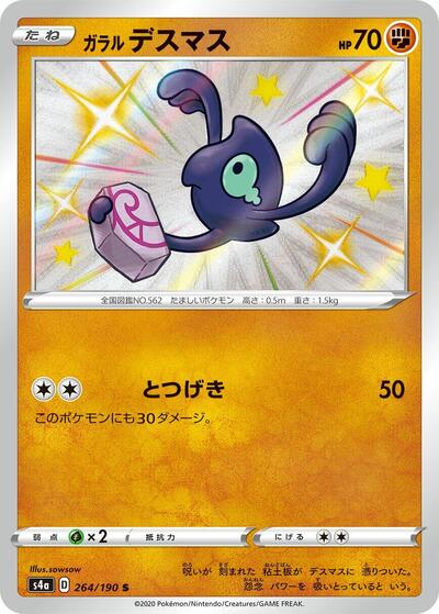 Galarian Yamask #264 Shiny Star V (Japanese)