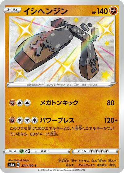 Stonjourner #274 Shiny Star V (Japanese)