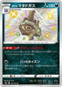 Galarian Weezing #276 Shiny Star V (Japanese)