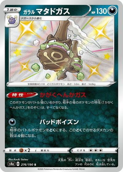 Galarian Weezing #276 Shiny Star V (Japanese)