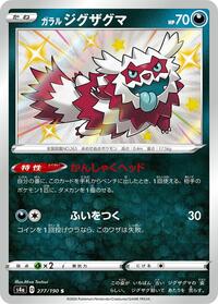 Galarian Zigzagoon #277 Shiny Star V (Japanese)