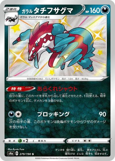 Galarian Obstagoon #279 Shiny Star V (Japanese)
