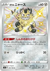 Galarian Meowth #285 Shiny Star V (Japanese)