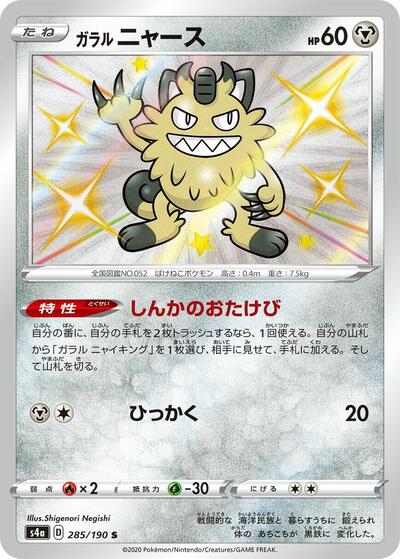 Galarian Meowth #285 Shiny Star V (Japanese)
