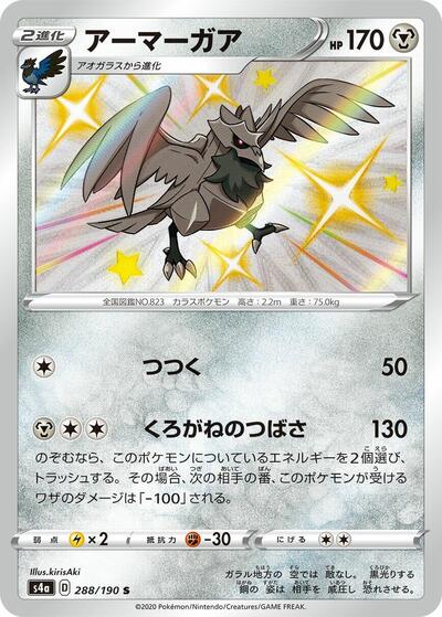 Corviknight #288 Shiny Star V (Japanese)