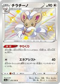 Cinccino #293 Shiny Star V (Japanese)