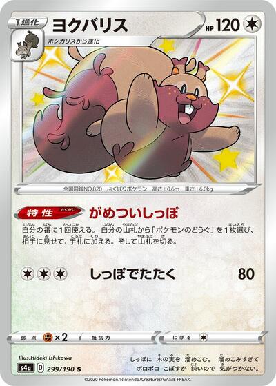 Greedent #299 Shiny Star V (Japanese)