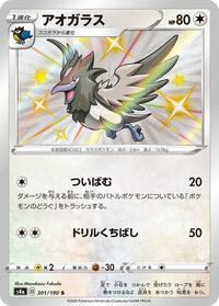 Corvisquire #301 Shiny Star V (Japanese)
