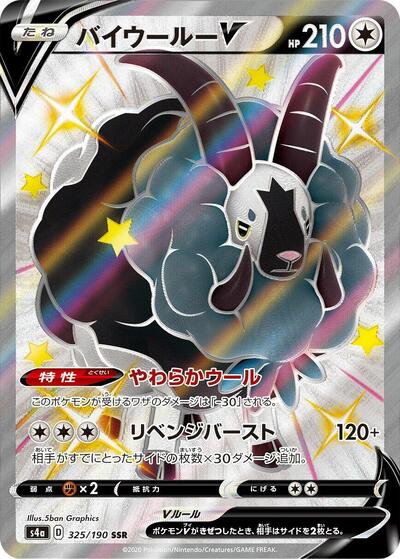 Dubwool V #325 Shiny Star V (Japanese)