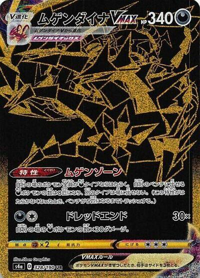 Eternatus VMAX #328 Shiny Star V (Japanese)