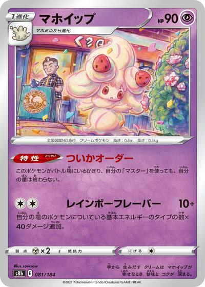 Alcremie #81 VMAX Climax (Japanese)