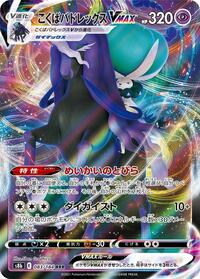 Shadow Rider Calyrex VMAX #83 VMAX Climax (Japanese)