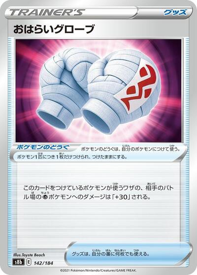 Cleansing Gloves #142 VMAX Climax (Japanese)