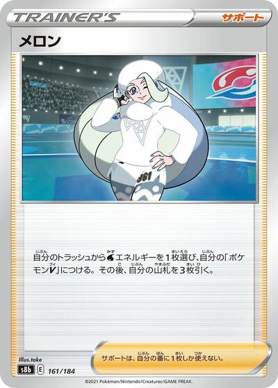 Melony #161 VMAX Climax (Japanese)