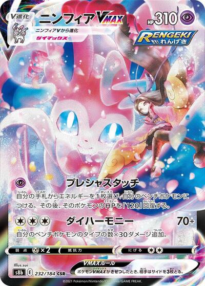 Sylveon VMAX #232 VMAX Climax (Japanese)