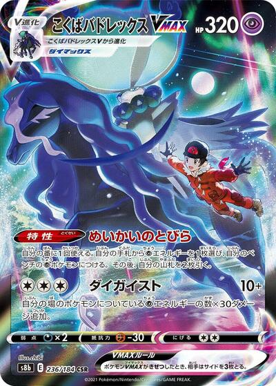 Shadow Rider Calyrex VMAX #236 VMAX Climax (Japanese)