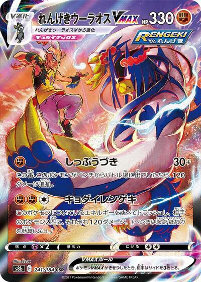 Rapid Strike Urshifu VMAX #241 VMAX Climax (Japanese)