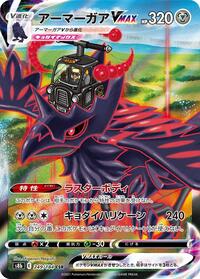Corviknight VMAX #249 VMAX Climax (Japanese)
