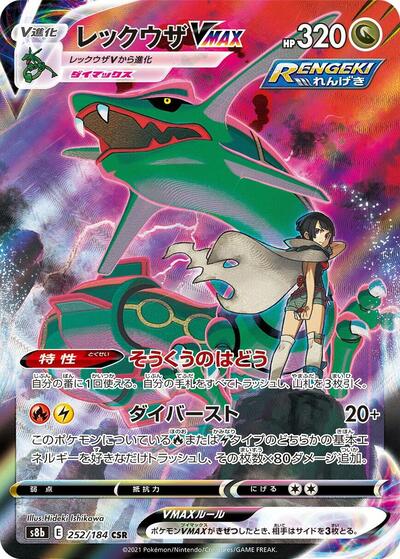 Rayquaza VMAX #252 VMAX Climax (Japanese)