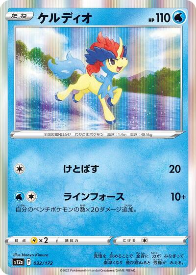 Keldeo #32 VSTAR Universe (Japanese)