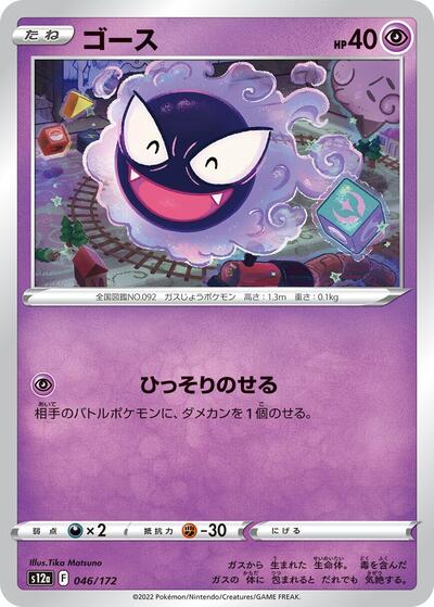 Gastly #46 VSTAR Universe (Japanese)
