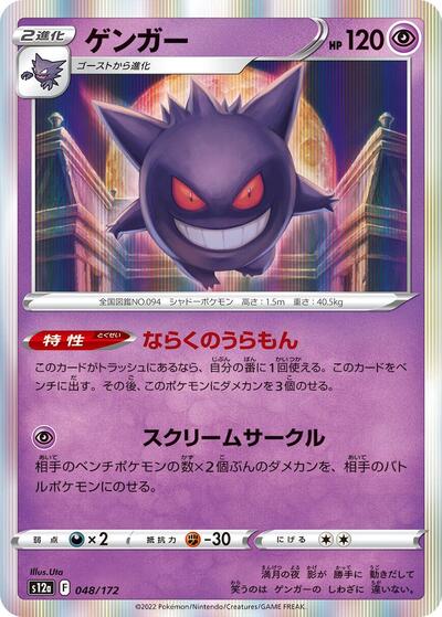 Gengar #48 VSTAR Universe (Japanese)