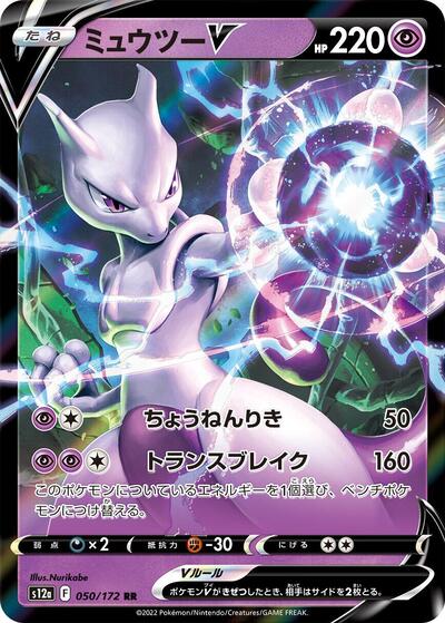 Mewtwo V #50 VSTAR Universe (Japanese)
