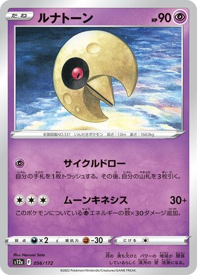 Lunatone #56 VSTAR Universe (Japanese)