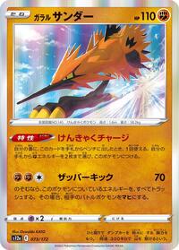 Galarian Zapdos #73 VSTAR Universe (Japanese)