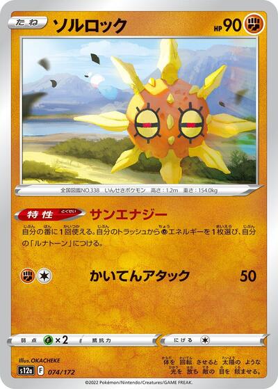 Solrock #74 VSTAR Universe (Japanese)