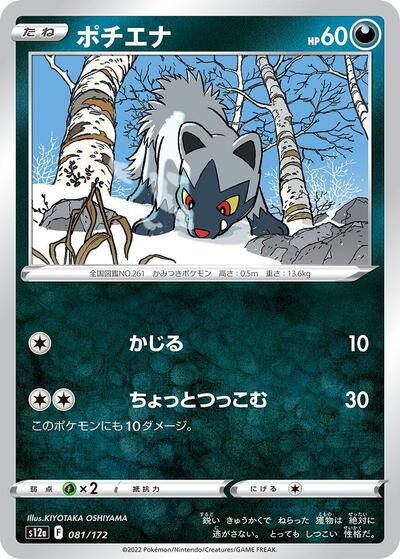 Poochyena #81 VSTAR Universe (Japanese)