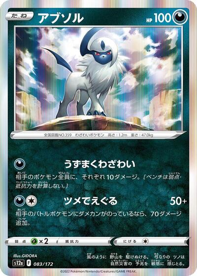 Absol #83 VSTAR Universe (Japanese)