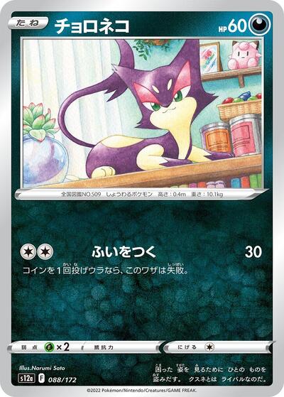 Purrloin #88 VSTAR Universe (Japanese)