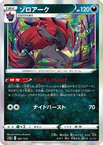 Zoroark #91 VSTAR Universe (Japanese)