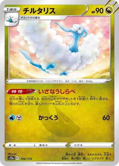 Altaria #104 VSTAR Universe (Japanese)