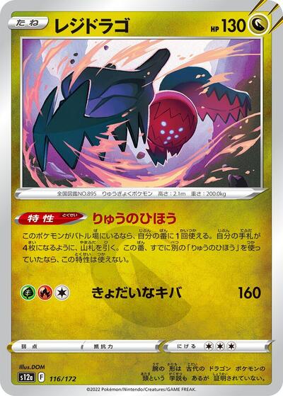 Regidrago #116 VSTAR Universe (Japanese)