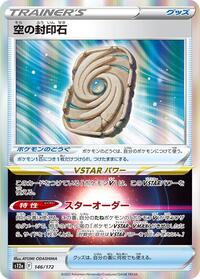 Sky Seal Stone #146 VSTAR Universe (Japanese)
