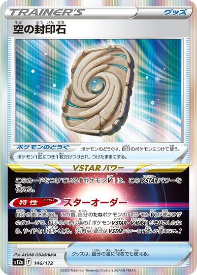 Sky Seal Stone #146 VSTAR Universe (Japanese)
