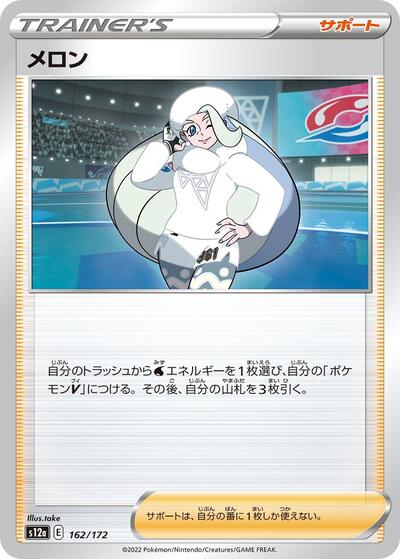 Melony #162 VSTAR Universe (Japanese)