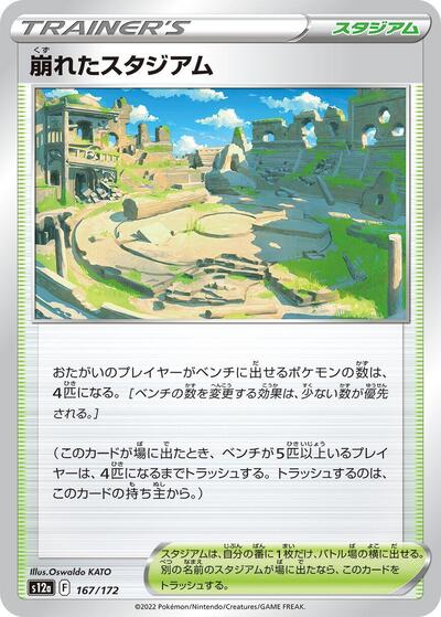 Collapsed Stadium #167 VSTAR Universe (Japanese)