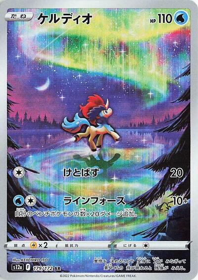 Keldeo #179 VSTAR Universe (Japanese)
