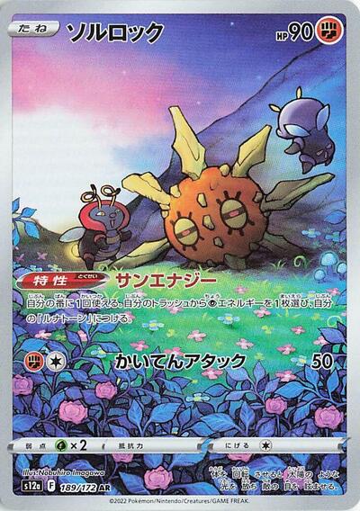 Solrock #189 VSTAR Universe (Japanese)