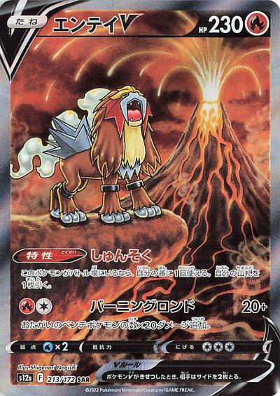 Entei V #213 VSTAR Universe (Japanese)