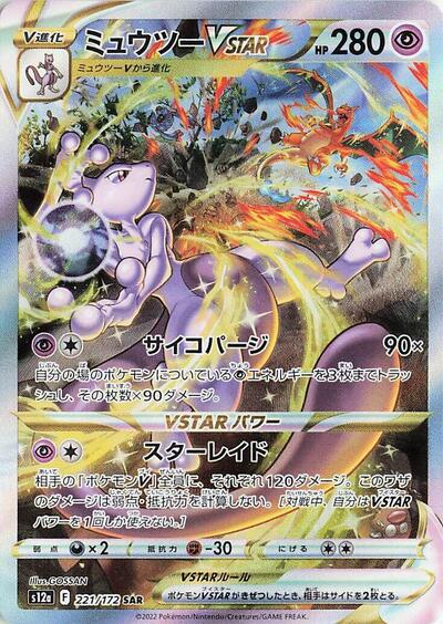 Mewtwo VSTAR #221 VSTAR Universe (Japanese)